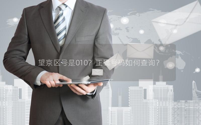 望京区号是010？正确号码如何查询？
