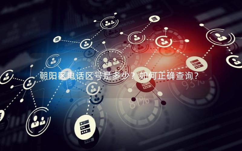 朝阳区电话区号是多少？如何正确查询？