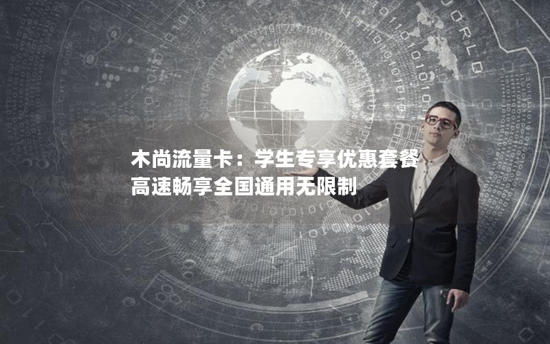 木尚流量卡：学生专享优惠套餐 高速畅享全国通用无限制