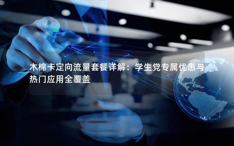 木棉卡定向流量套餐详解：学生党专属优惠与热门应用全覆盖
