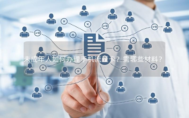 未成年人如何办理手机流量卡？需哪些材料？
