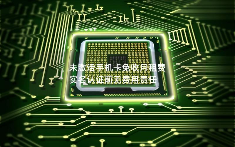 未激活手机卡免收月租费 实名认证前无费用责任