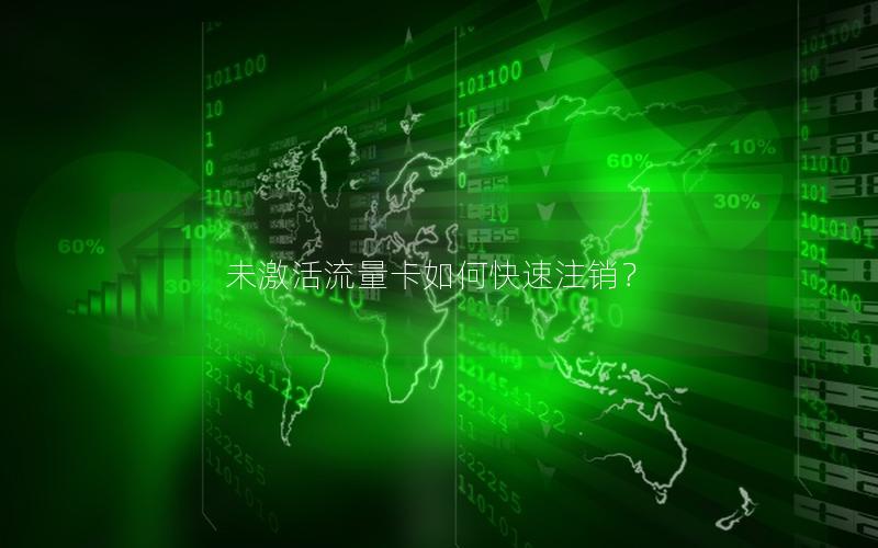 未激活流量卡如何快速注销？
