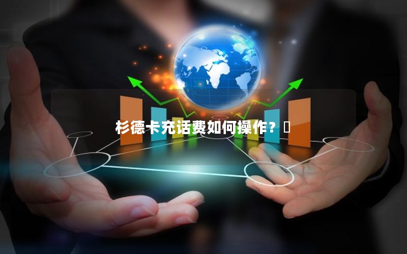 杉德卡充话费如何操作？
