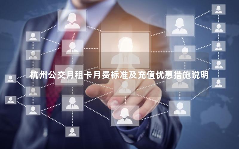 杭州公交月租卡月费标准及充值优惠措施说明