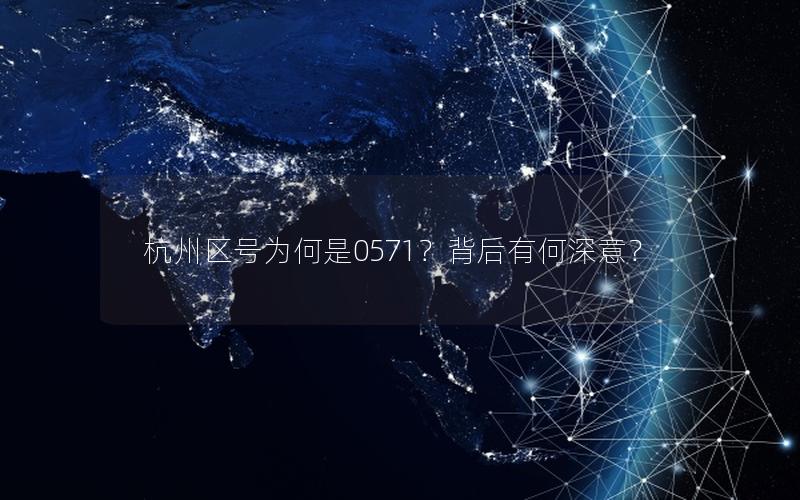 杭州区号为何是0571？背后有何深意？