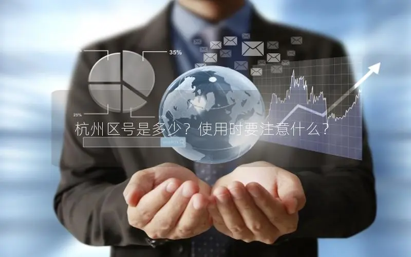 杭州区号是多少？使用时要注意什么？