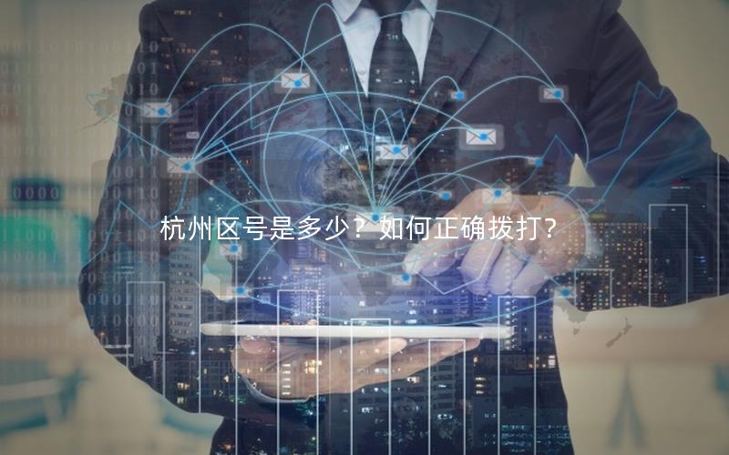 杭州区号是多少？如何正确拨打？