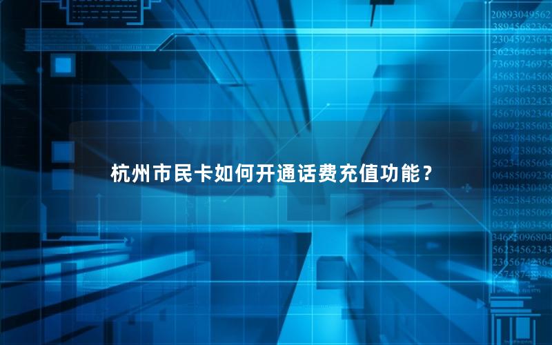 杭州市民卡如何开通话费充值功能？