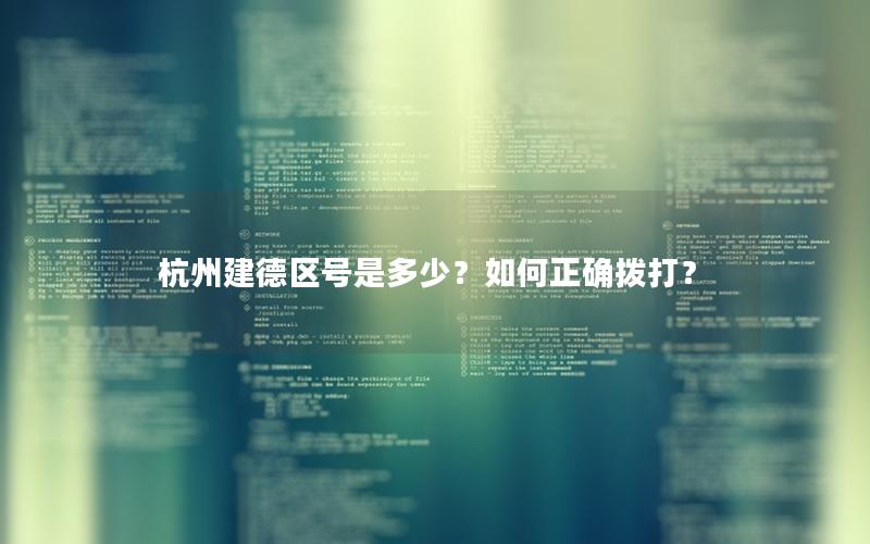 杭州建德区号是多少？如何正确拨打？