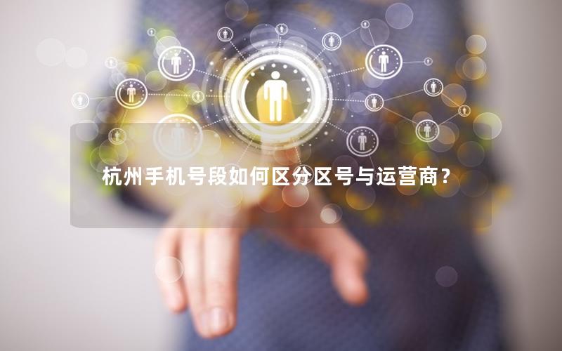 杭州手机号段如何区分区号与运营商？