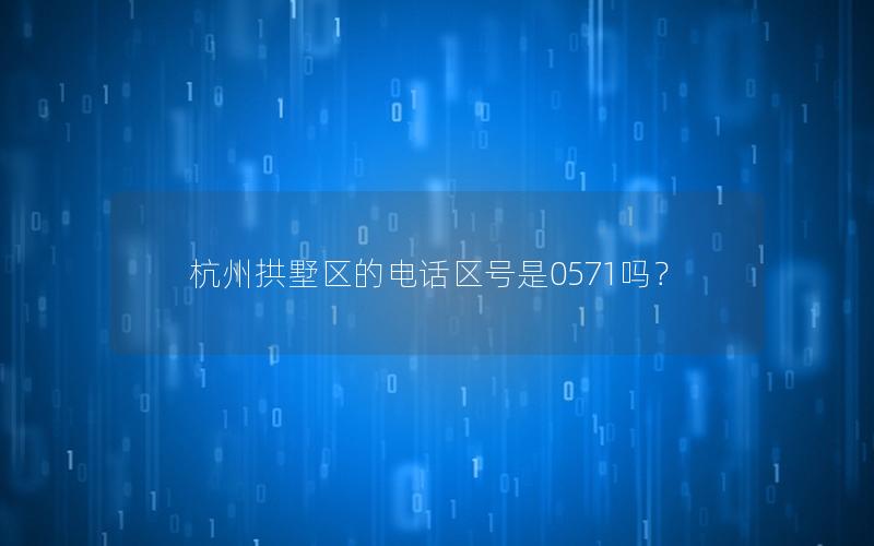 杭州拱墅区的电话区号是0571吗？