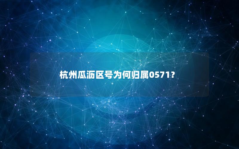 杭州瓜沥区号为何归属0571？