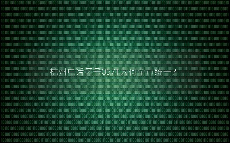 杭州电话区号0571为何全市统一？