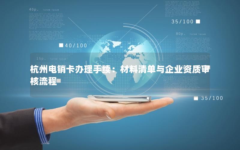 杭州电销卡办理手续：材料清单与企业资质审核流程
