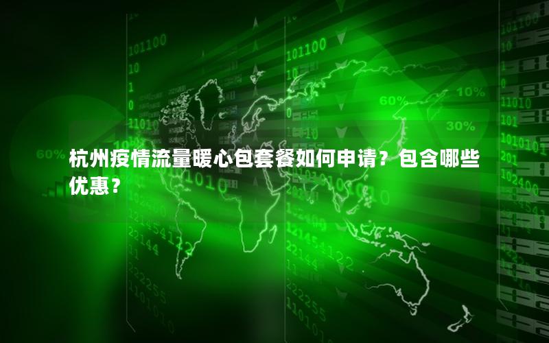 杭州疫情流量暖心包套餐如何申请？包含哪些优惠？