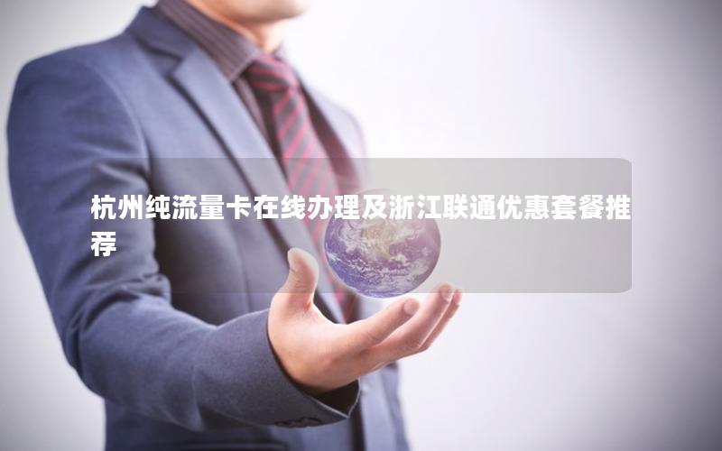 杭州纯流量卡在线办理及浙江联通优惠套餐推荐