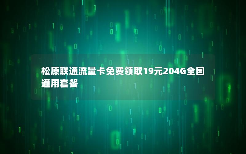 松原联通流量卡免费领取19元204G全国通用套餐