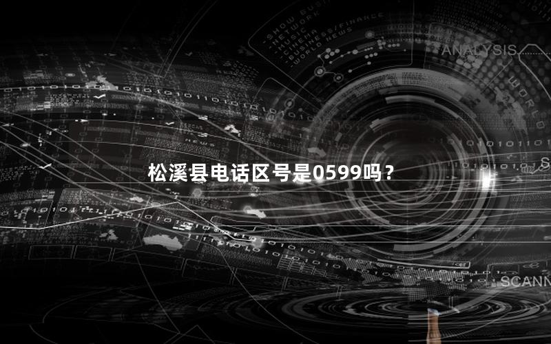 松溪县电话区号是0599吗？