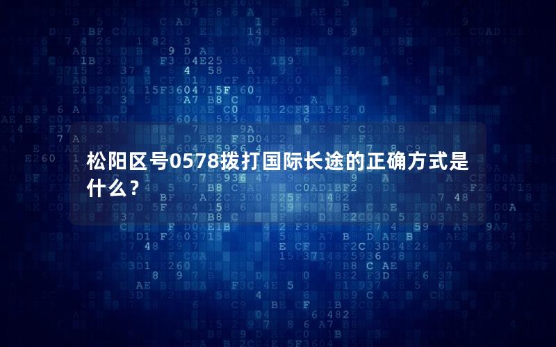 松阳区号0578拨打国际长途的正确方式是什么？