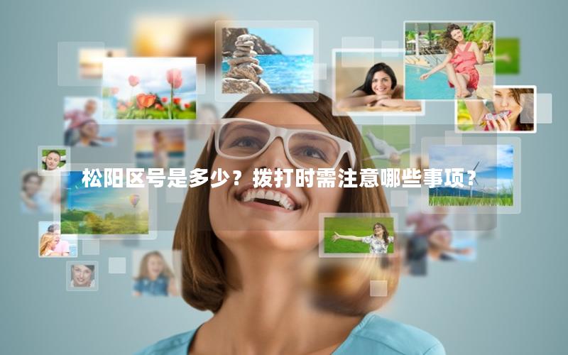 松阳区号是多少？拨打时需注意哪些事项？