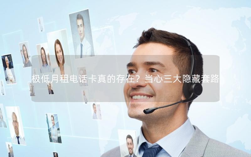 极低月租电话卡真的存在？当心三大隐藏套路