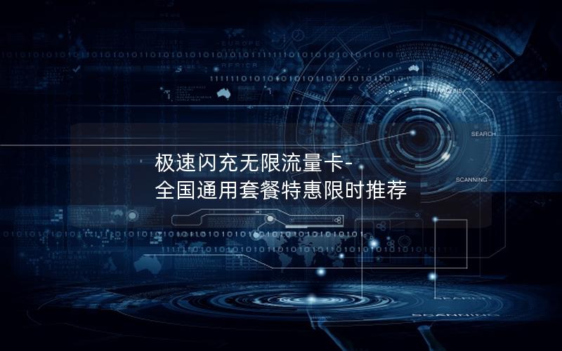 极速闪充无限流量卡-全国通用套餐特惠限时推荐