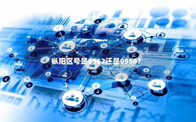 枞阳区号是0562还是0556？