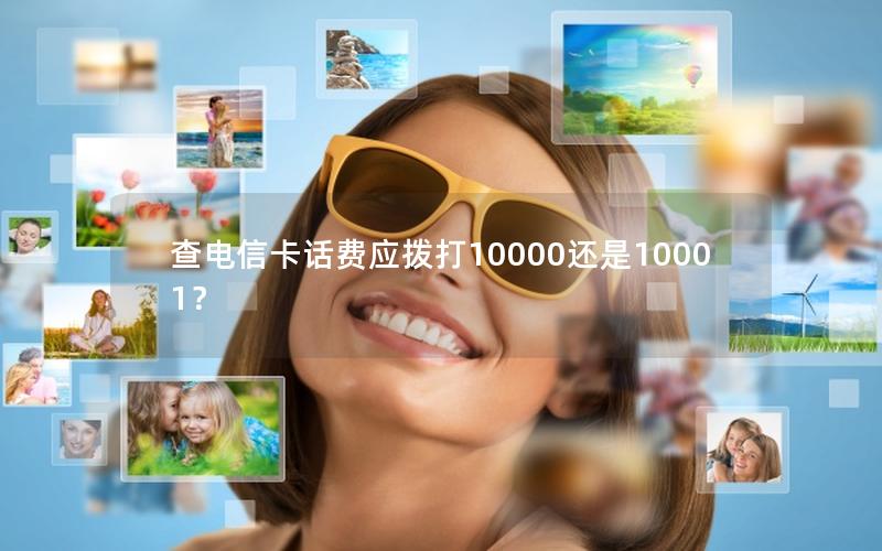 查电信卡话费应拨打10000还是10001？