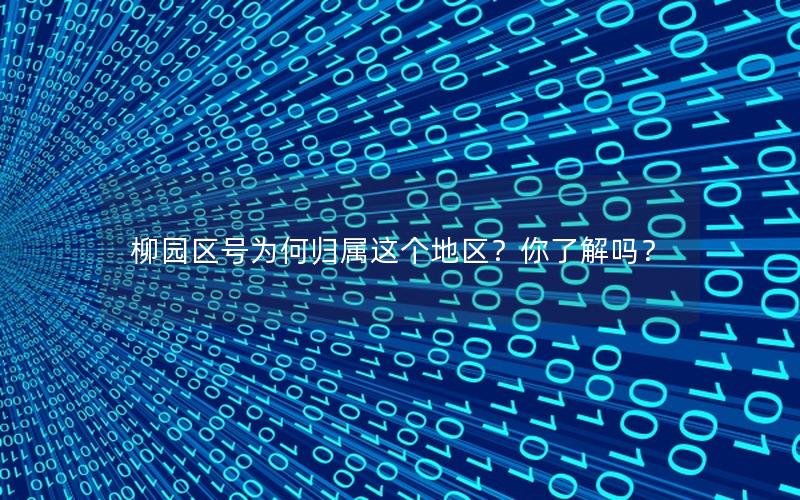 柳园区号为何归属这个地区？你了解吗？