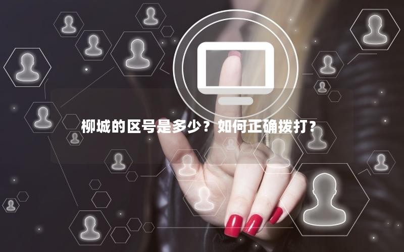 柳城的区号是多少？如何正确拨打？