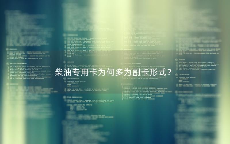 柴油专用卡为何多为副卡形式？