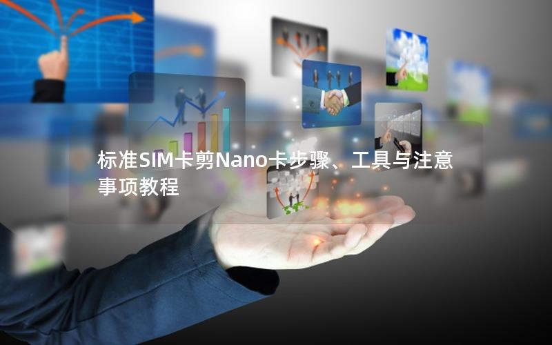 标准SIM卡剪Nano卡步骤、工具与注意事项教程