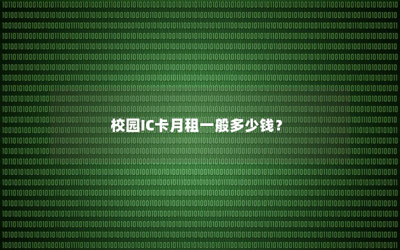 校园IC卡月租一般多少钱？