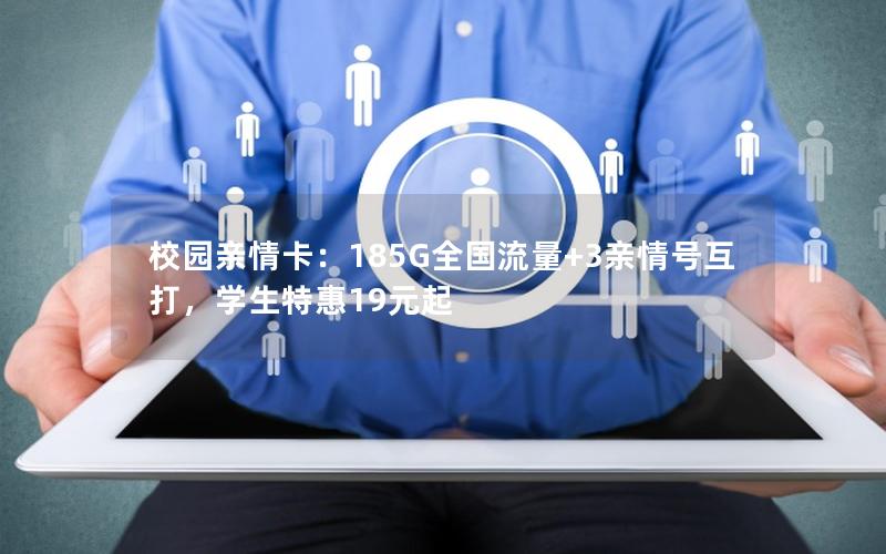 校园亲情卡：185G全国流量+3亲情号互打，学生特惠19元起
