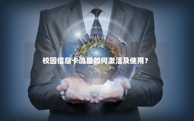校园信息卡流量如何激活及使用？