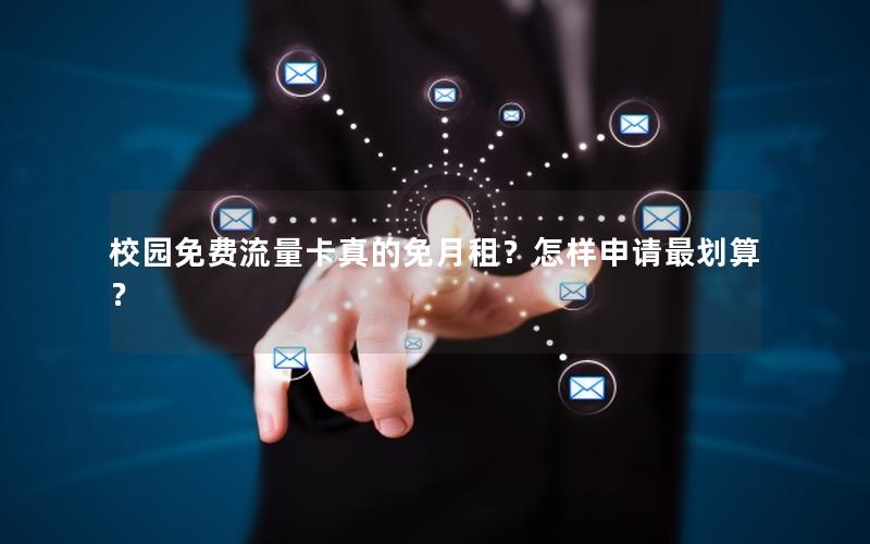校园免费流量卡真的免月租？怎样申请最划算？