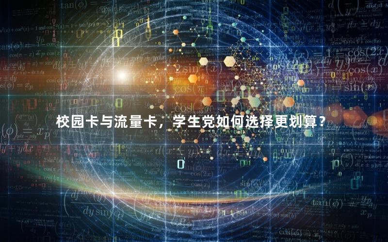 校园卡与流量卡，学生党如何选择更划算？
