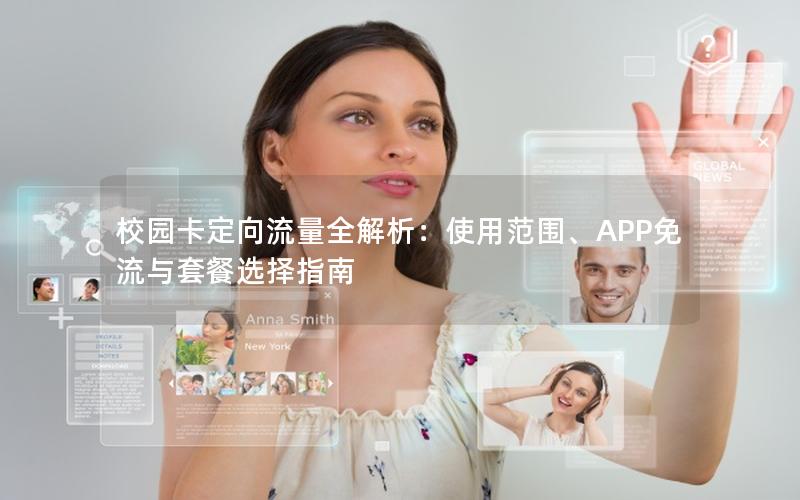 校园卡定向流量全解析：使用范围、APP免流与套餐选择指南