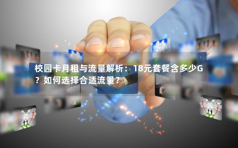 校园卡月租与流量解析：18元套餐含多少G？如何选择合适流量？