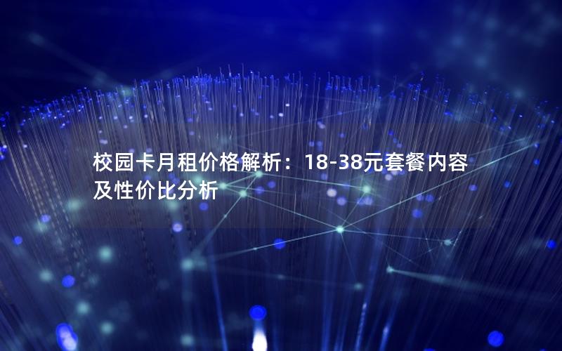 校园卡月租价格解析：18-38元套餐内容及性价比分析