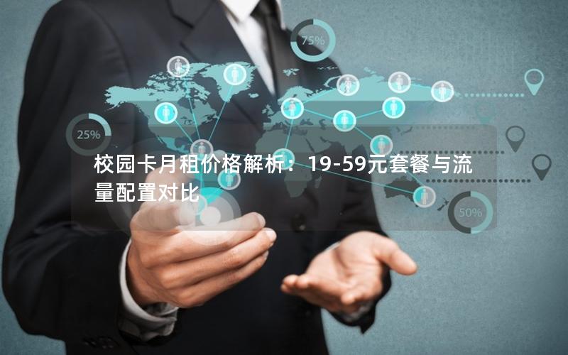 校园卡月租价格解析：19-59元套餐与流量配置对比