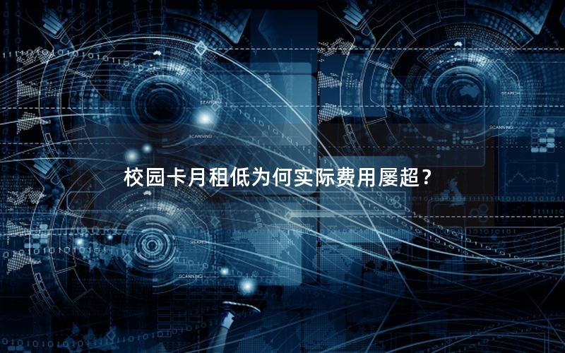 校园卡月租低为何实际费用屡超？