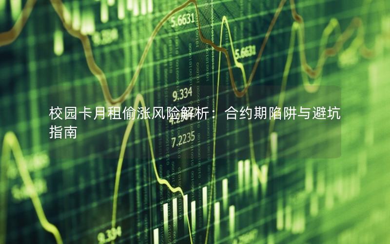 校园卡月租偷涨风险解析：合约期陷阱与避坑指南