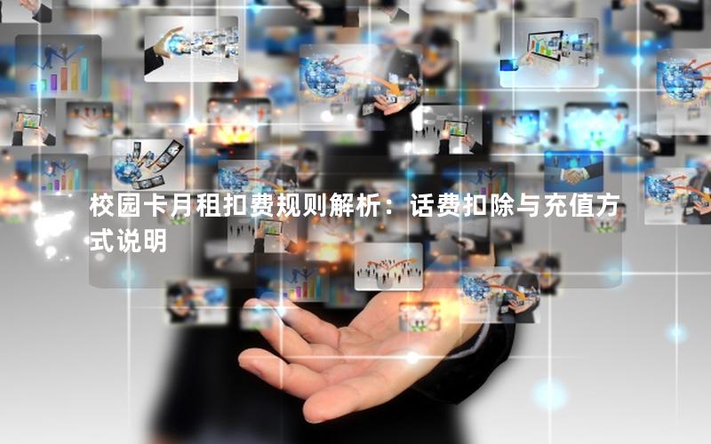 校园卡月租扣费规则解析：话费扣除与充值方式说明