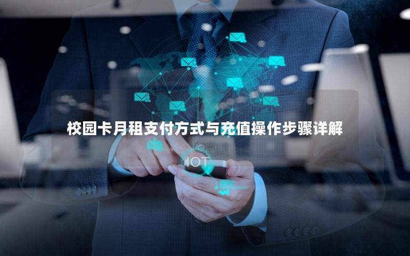 校园卡月租支付方式与充值操作步骤详解