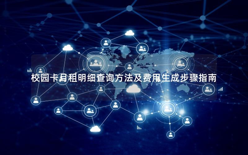 校园卡月租明细查询方法及费用生成步骤指南