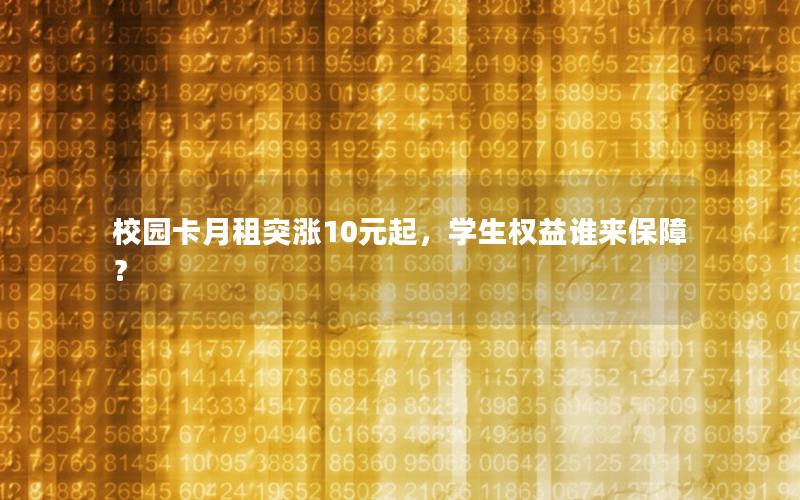 校园卡月租突涨10元起，学生权益谁来保障？