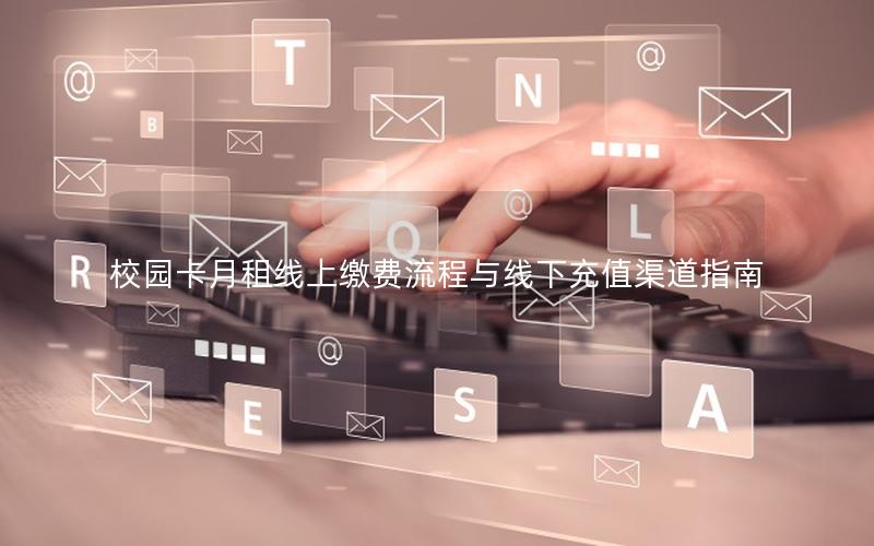 校园卡月租线上缴费流程与线下充值渠道指南
