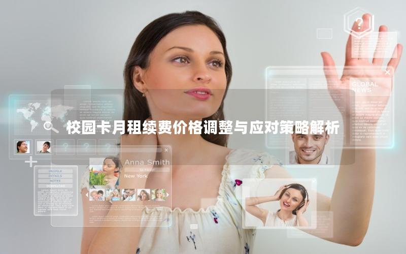 校园卡月租续费价格调整与应对策略解析